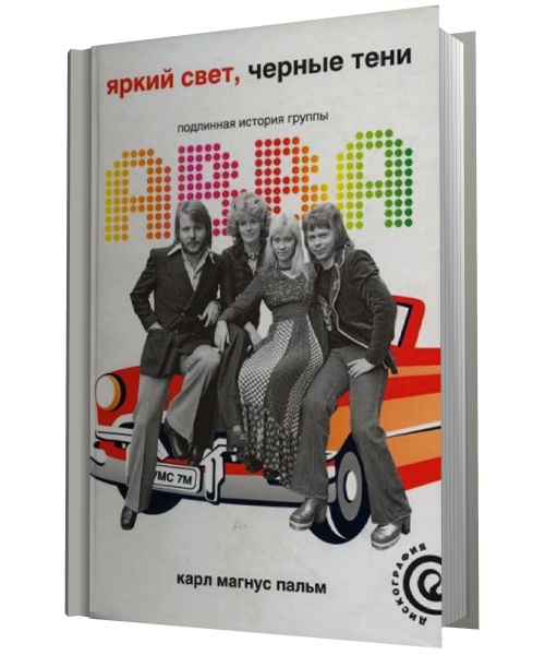  Яркий свет, черные тени. Подлинная история группы ABBA 