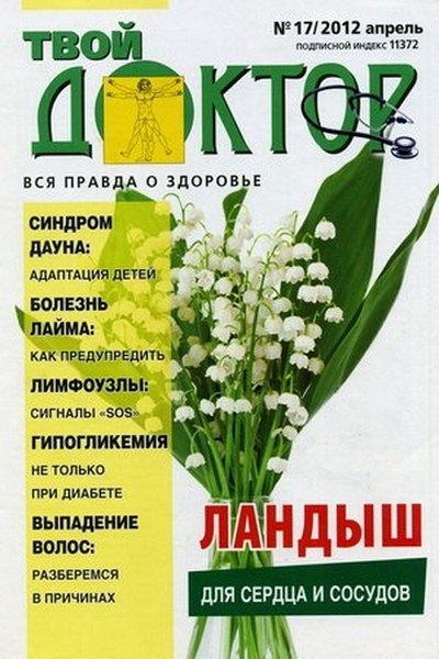 Твой доктор №17 (апрель 2012)