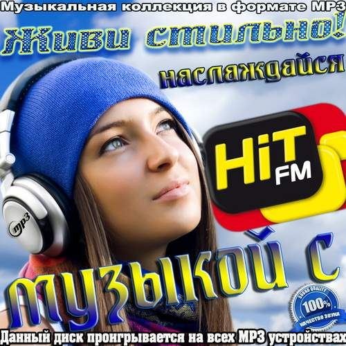 Живи стильно. Наслаждайся музыкой с Hit Fm (2012)