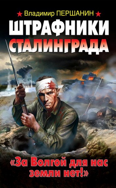 Владимир Першанин. Штрафники Сталинграда. «За Волгой для нас земли нет!»