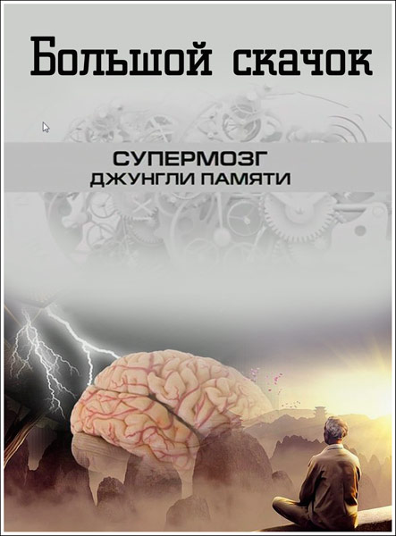 Большой Скачок. Супермозг. Джунгли памяти (2012) SATRip