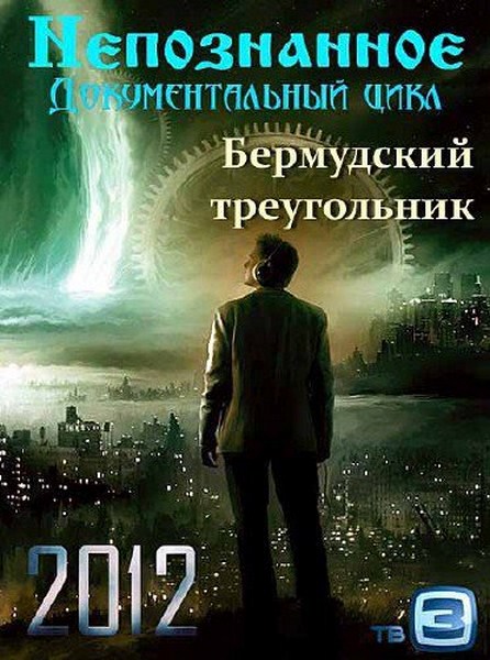 Непознанное. Бермудский треугольник (2012) SATRip