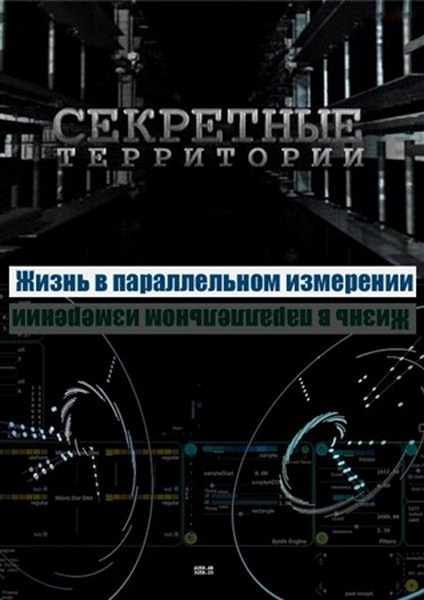 Секретные территории. Жизнь в параллельном измерении (2012) SATRip