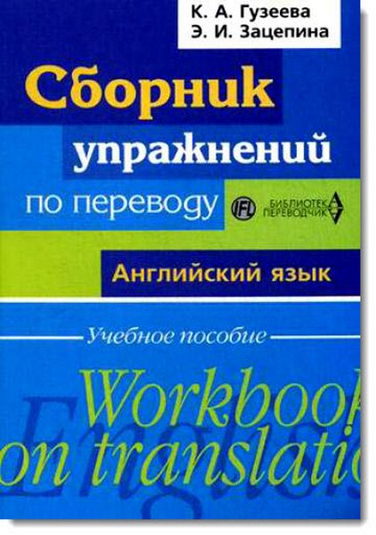 Сборник упражнений по переводу