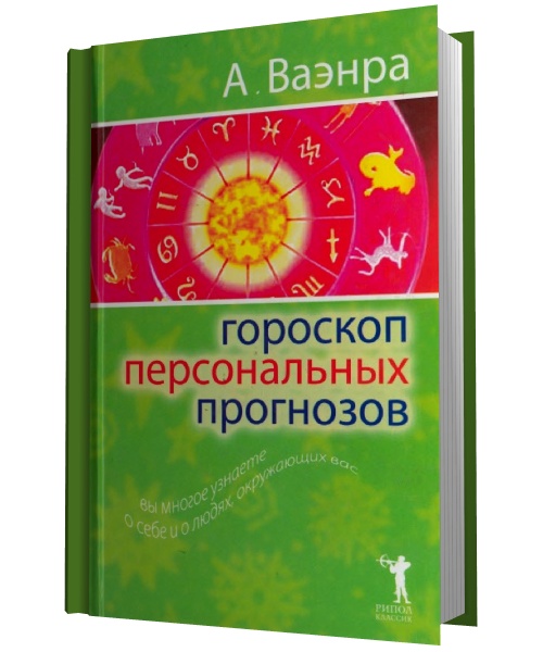 А. Ваэнра. Гороскоп персональных прогнозов