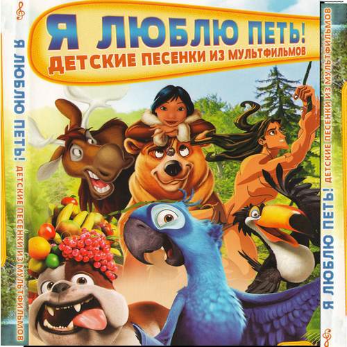 Я люблю петь. Детские песни из мультфильмов (2013)