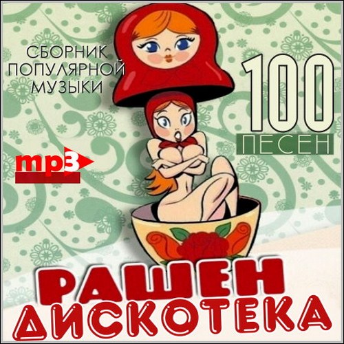 Рашен дискотека (2013)