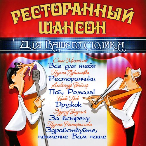 Ресторанный шансон для вашего столика (2014)