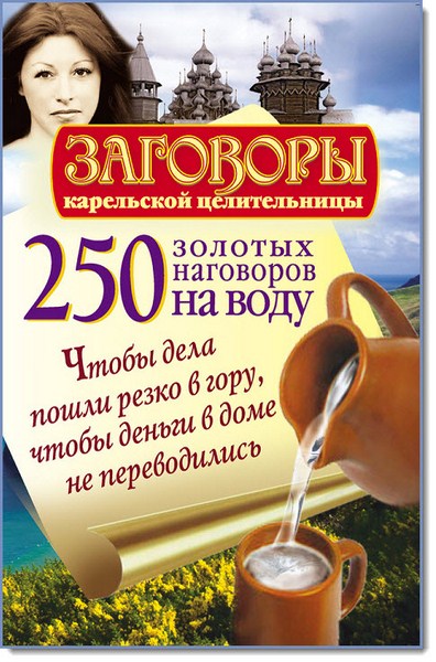 250 золотых наговоров на воду. Чтобы дела пошли резко в гору, чтобы деньги в доме не переводились