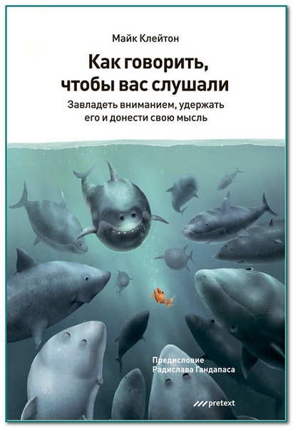 Майк Клейтон. Как говорить, чтобы вас слушали. Завладеть вниманием, удержать его и донести свою мысль