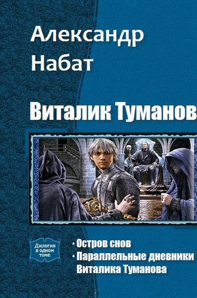 Александр Набат. Виталик Туманов. Дилогия в одном томе