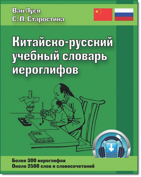 В. Луся, С. П. Старостина. Китайско-русский учебный словарь иероглифов