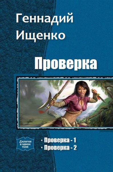 Геннадий Ищенко. Проверка. Дилогия в одном томе