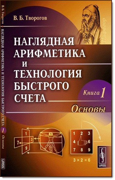 Наглядная арифметика и технология быстрого счета. Книга 1. Основы