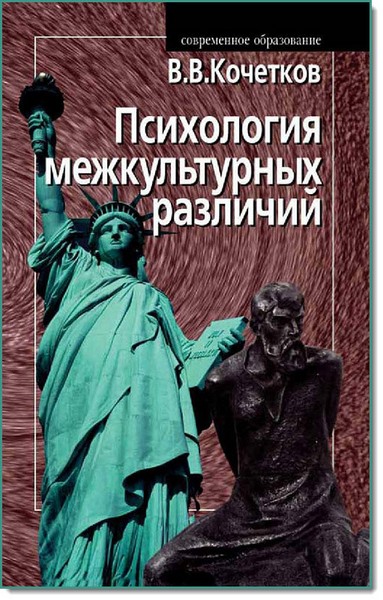 В. Кочетков. Психология межкультурных различий