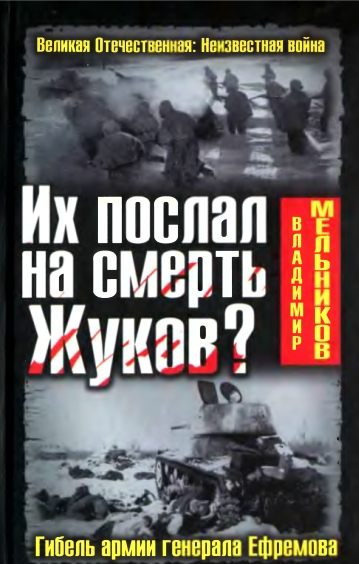 Их послал на смерть Жуков? Гибель армии генерала Ефремова