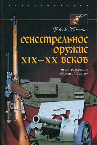 Огнестрельное оружие XIX-XX веков. От митральезы до Большой Берты