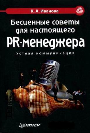 Бесценные советы для настоящего PR-менеджера