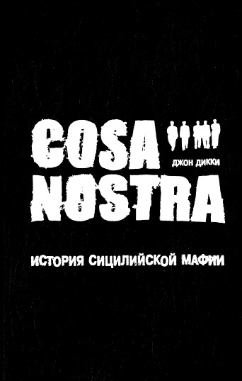 Cosa Nostra. История сицилийской мафии