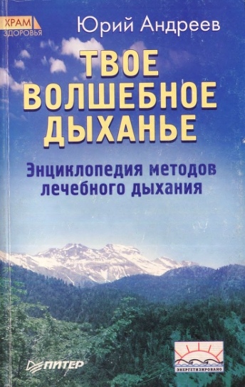 Твое волшебное дыханье. Энциклопедия методов лечебного дыхания