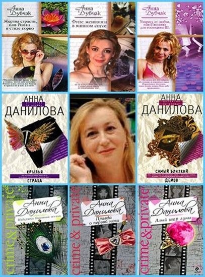 Анна Данилова. Сборник книг