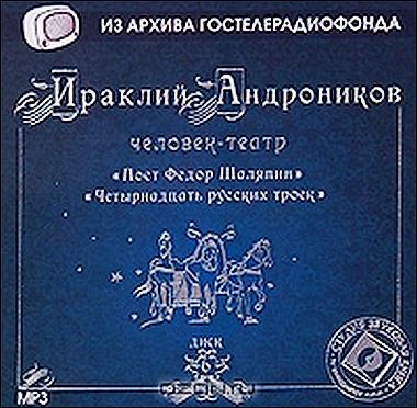 Ираклий Андроников. Поет Федор Шаляпин. Четырнадцать русских троек