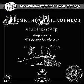 Ираклий Андроников. Бородино. Из жизни Остужева