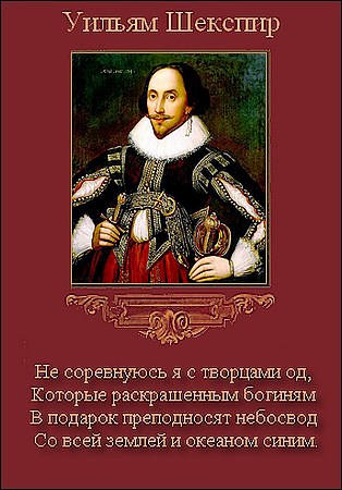 Уильям Шекспир - Не соревнуюсь я с творцами од…