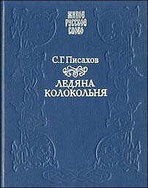 Степан Писахов. Ледяна колокольня