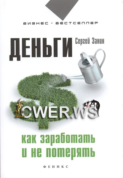 Сергей Занин. Деньги. Как заработать и не потерять