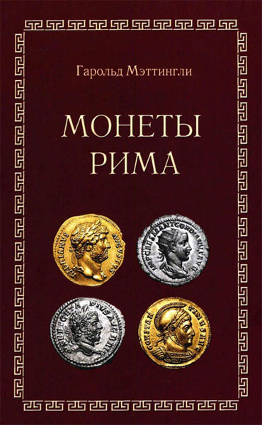 Гарольд Мэттингли. Монеты Рима