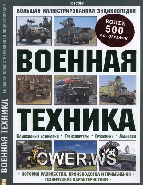 Пэт Уэйр. Военная техника. Большая иллюстрированная энциклопедия