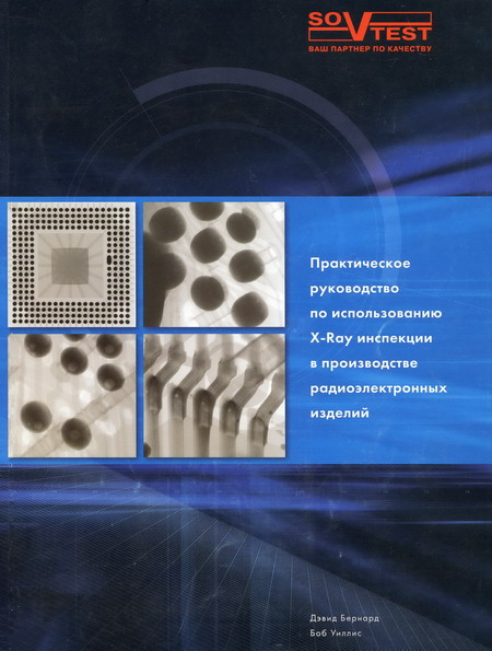 Дэвид Бернард, Боб Уиллис. Практическое руководство по использованию X-Ray инспекции в производстве радиоэлектронных изделий