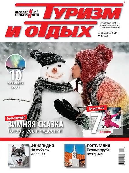 Туризм и отдых №49 (686) 2011