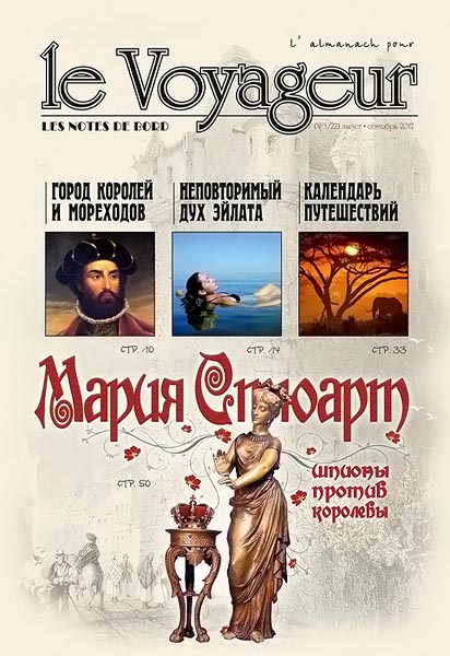 Le Voyageur №3 (22) август-сентябрь 2012