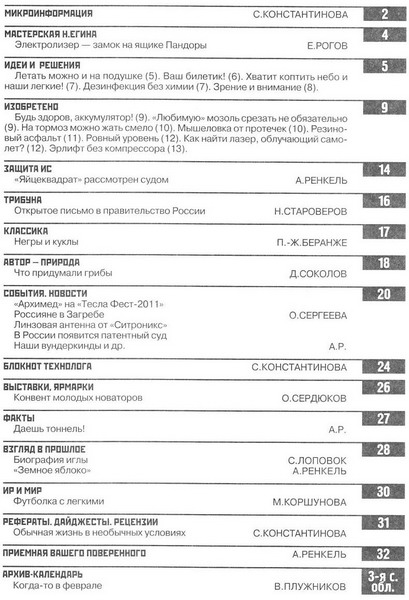 Изобретатель и рационализатор №2 (февраль 2012)