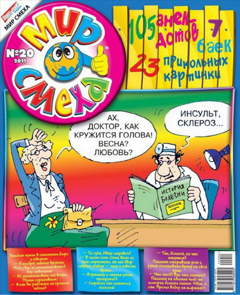 Мир смеха №20 (2011)