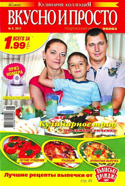 Вкусно и просто №8 (август 2012)