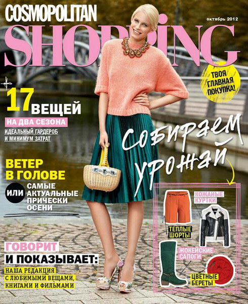 Cosmopolitan Shopping №10 (октябрь 2012)