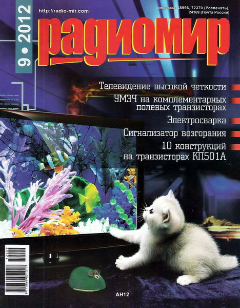 Радиомир №9 (сентябрь 2012)