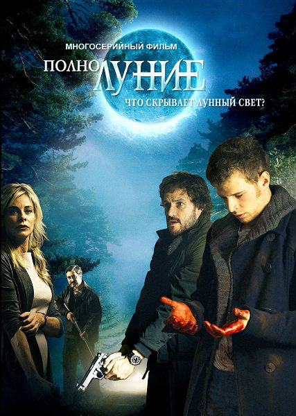 Полнолуние (2012) HDTVRip