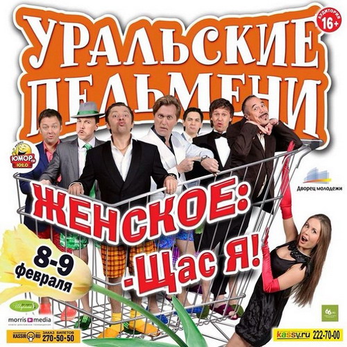 Уральские пельмени. Женское: - Щас я! (2013) SATRip