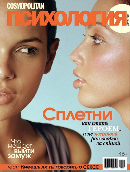 Cosmopolitan Психология №4 (апрель 2013)