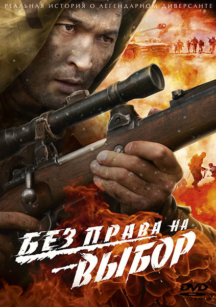 Без права на выбор (2013) DVDRip