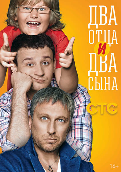 Два отца и два сына (2013) SATRip