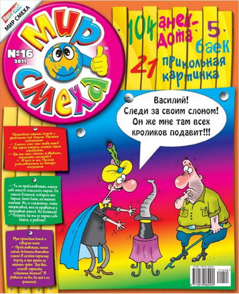 Мир смеха №16 (2011)