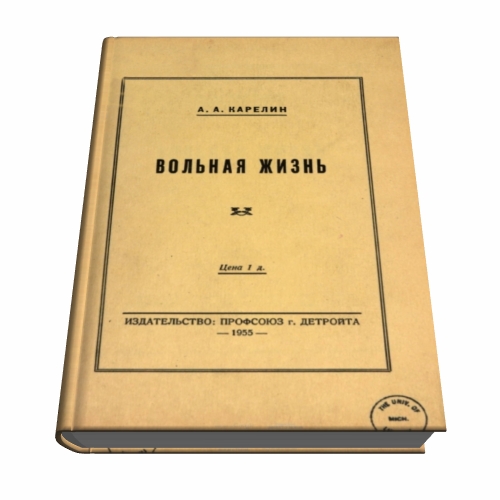 А. А Карелин. Вольная жизнь