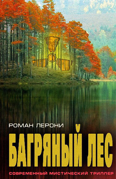 Роман Лерони. Багряный лес