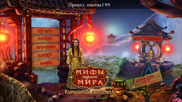 Мифы народов мира. Китайский целитель. Коллекционное издание (2013)