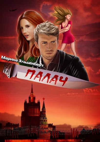 Марина Эльденберт. Палач